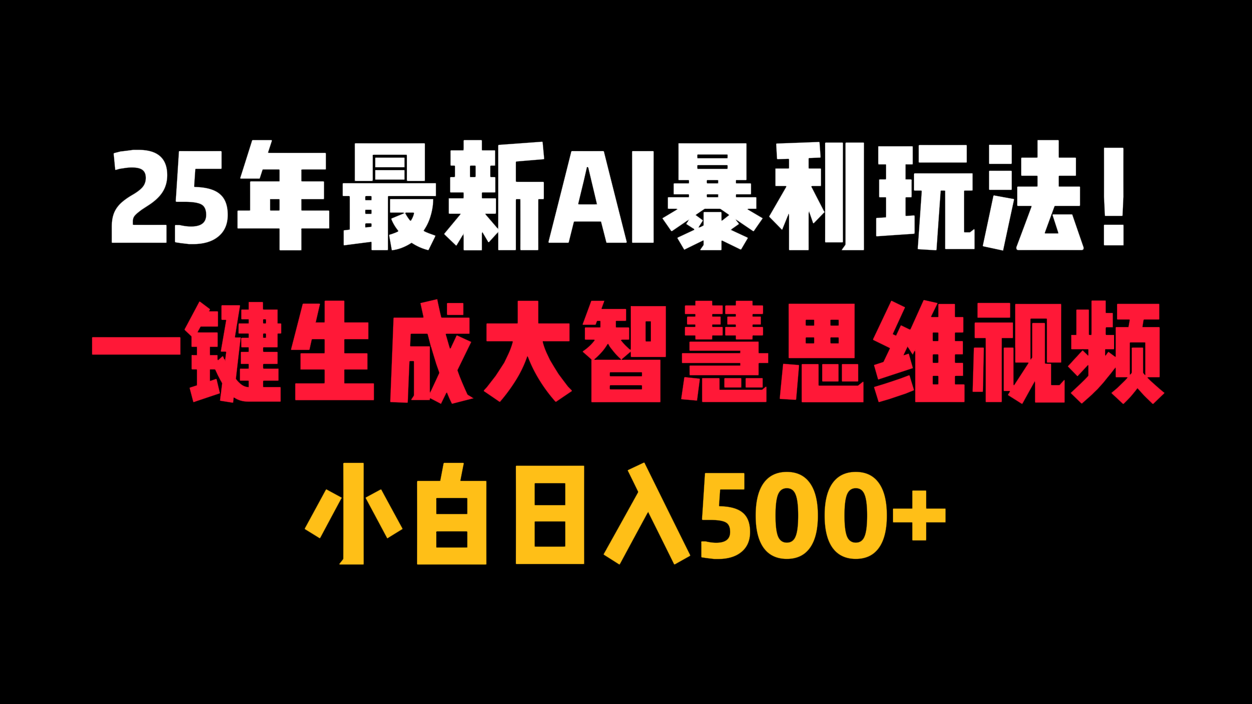 25年最新AI暴利玩法！一键生成大智慧思维视频，小白日入500+-万图副业网