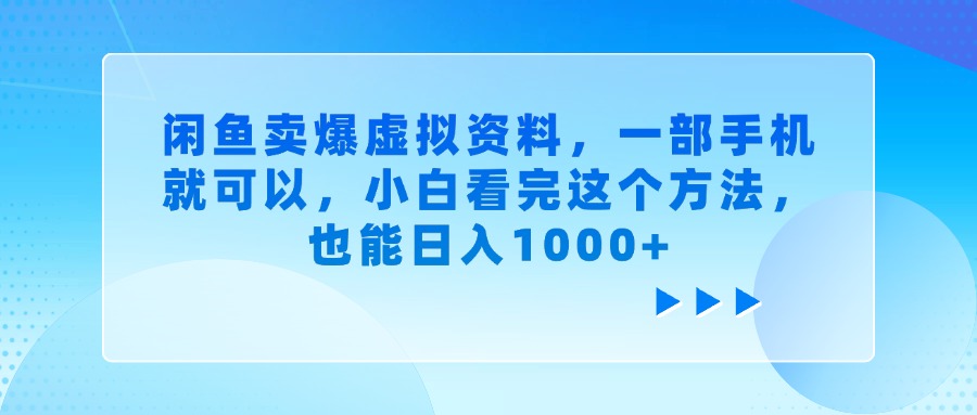闲鱼卖爆虚拟资料，一部手机就可以，小白看完这个方法，也能日入1000+-万图副业网