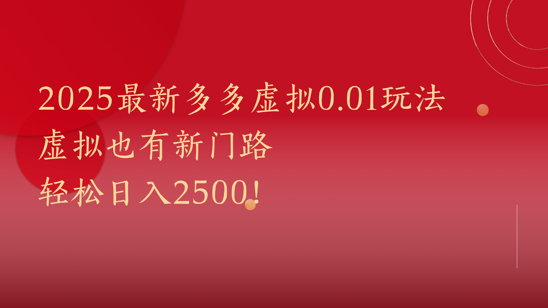 2025最新多多虚拟0.01玩法！虚拟也有新世界，轻松日入2500!-万图副业网
