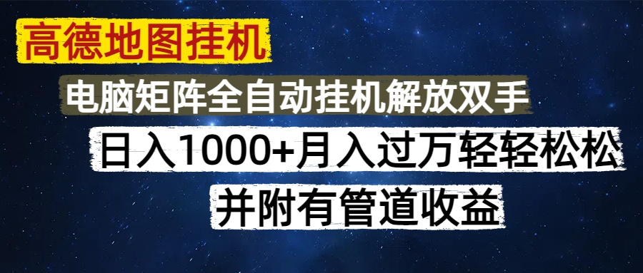 高德地图挂机每天几分钟日入1000+无脑操作，可矩阵并附有管道收益-万图副业网