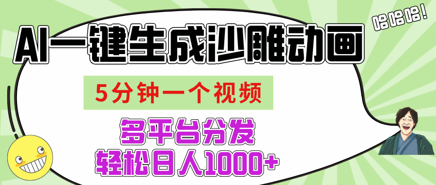 AI-键生成沙雕动画视频，五分钟一个视频多平台分发，轻松日入1000+-万图副业网