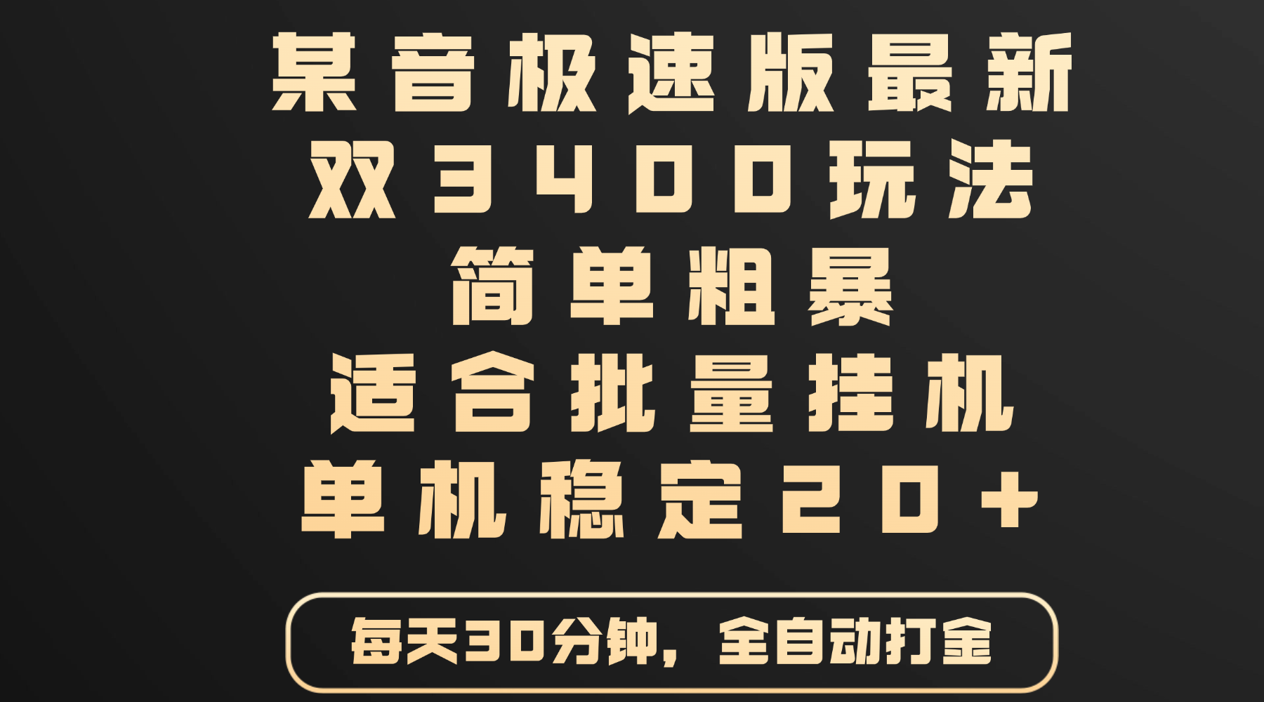 某音极速版最新 双3400玩法 简单粗暴 适合批量挂机 单机稳定20+-万图副业网
