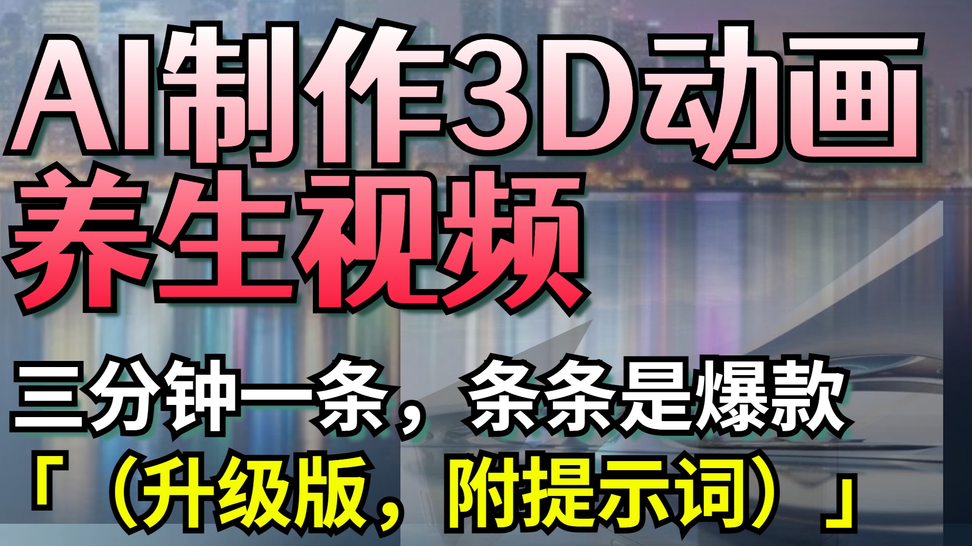 AI制作3D动画养生视频，三分钟一条，条条是爆款（升级版，附提示词）-万图副业网