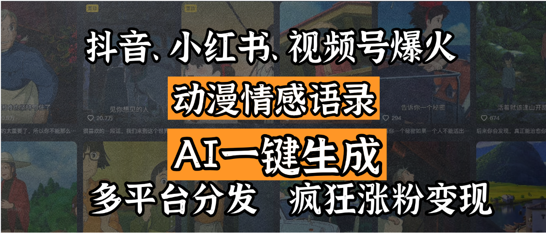 抖音、小红书、视频号爆火的动漫情感语录，AI一键生成，多平台分发，疯狂涨粉变现-万图副业网