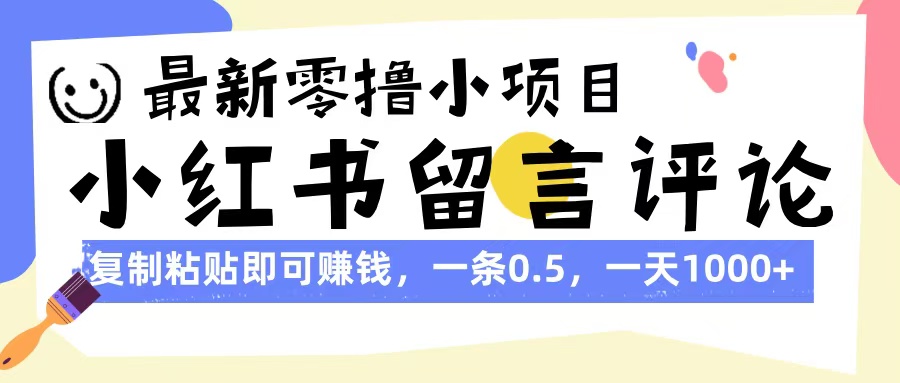 最新零撸小项目，小红书留言评论，复制粘贴即可赚钱，一条0.5，一天1000+-万图副业网