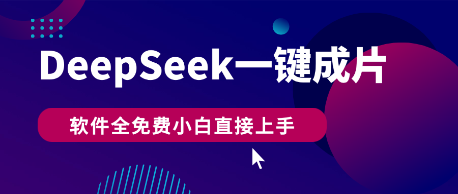 DeepSeek+一键成片，AI热搜视频快速生成，软件全免费，小白直接上手，轻松日入500+-万图副业网