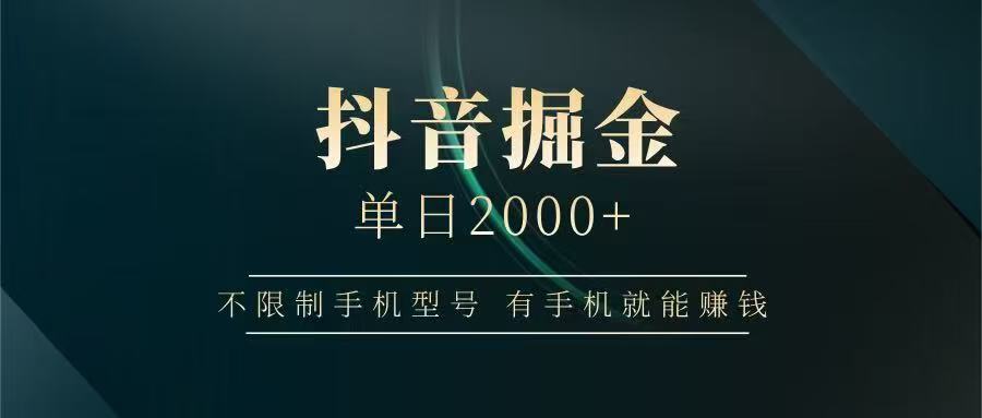 抖音掘金单日2000➕-万图副业网