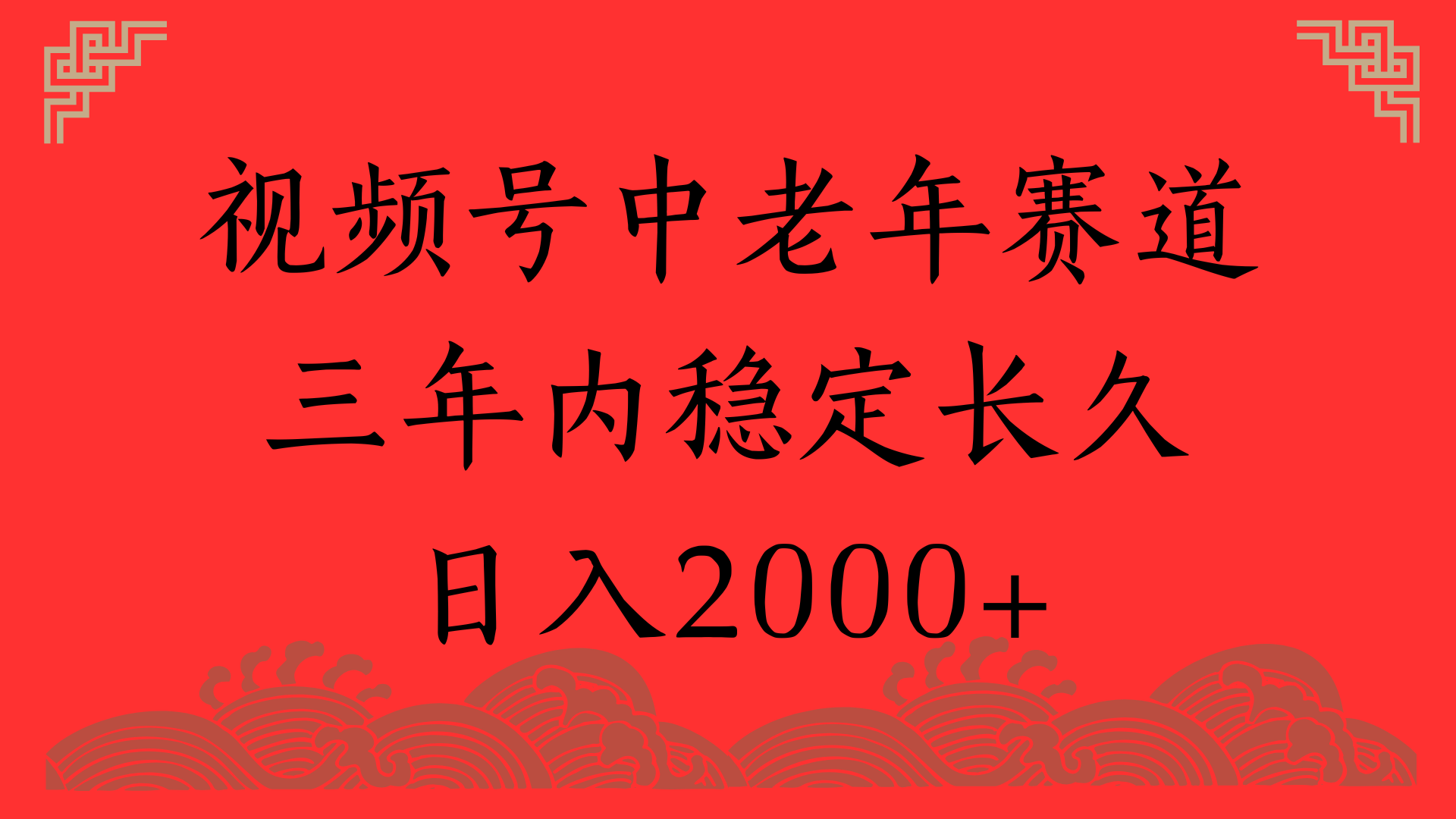 视频号养生赛道，一条视频2000，超简单，长期稳定可做，月入3w+不是梦-万图副业网