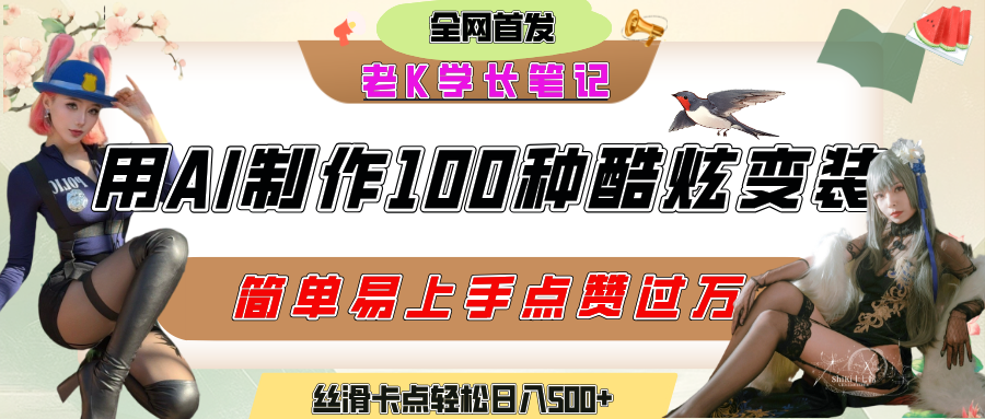 如何利用AI工具制作酷炫丝滑变装100种风格视频，发布短视频平台流量爆炸，小白也能轻松上手，熟练后轻松日入500+-万图副业网