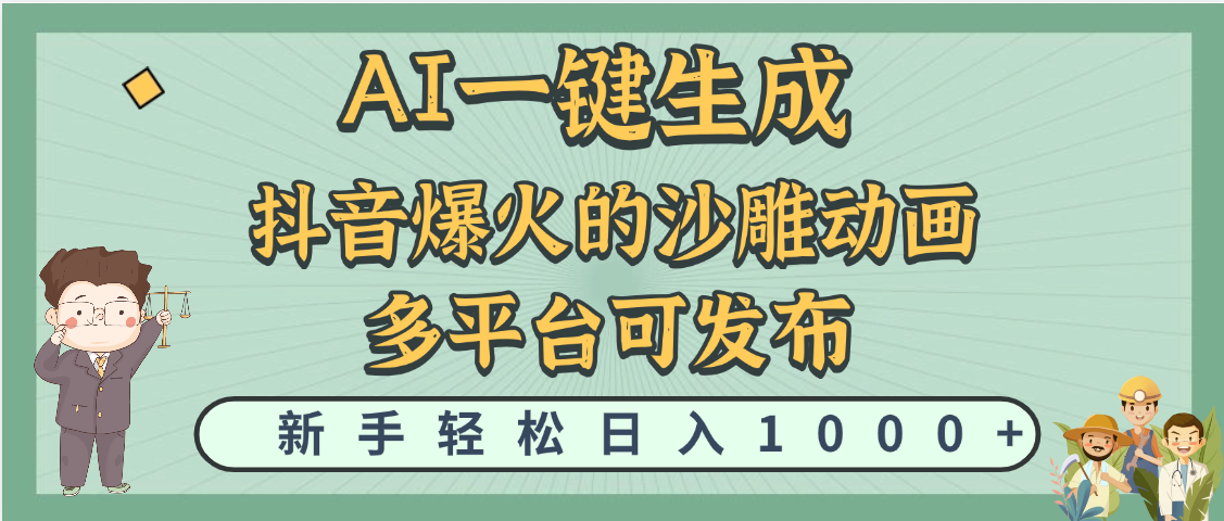 天呐！抖音、小红书、炬火的沙雕动画，用这个AI就可以一键生成-万图副业网