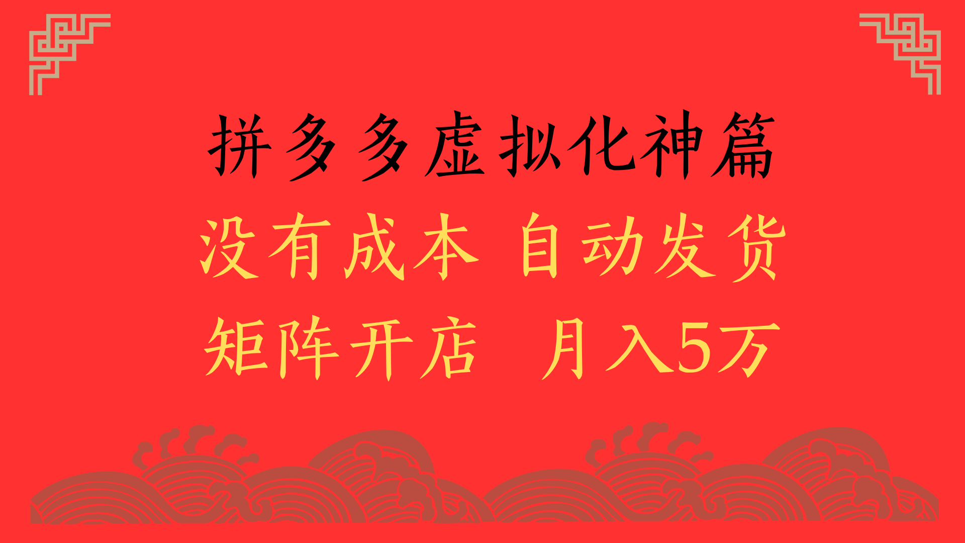 2025年最新暴力起店玩法，拼多多虚拟电商化神篇，月入5万+-万图副业网