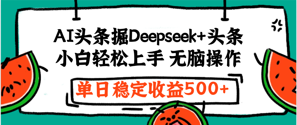 最新AI头条掘金 Deepseek+头条，小白轻松上手 无脑操作，单日稳定收益1000+保姆及教程-万图副业网