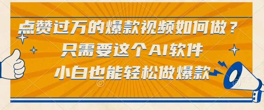 点赞过万的爆款视频如何做？只需要这个AI软件，小白也能轻松做爆款-万图副业网