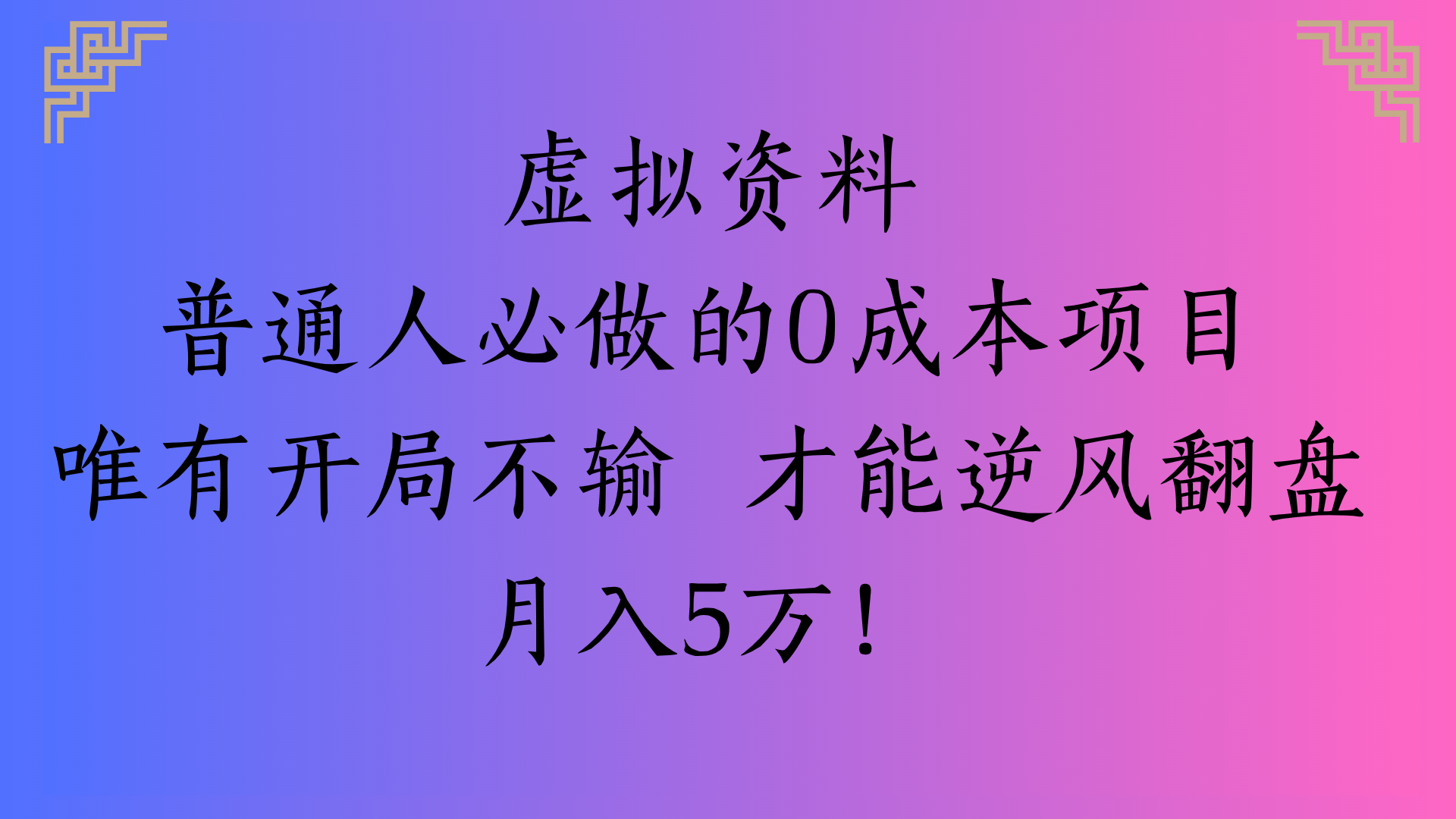 虚拟资料普通人必做的0成本项目唯有开局不输 才能逆风翻盘月入5万!-万图副业网