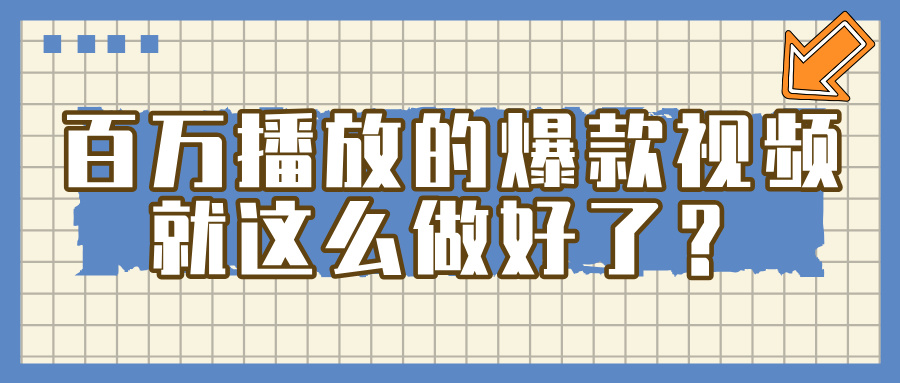 百万播放的爆款 视频 ， 就 这 么 简 单 做好了？-万图副业网