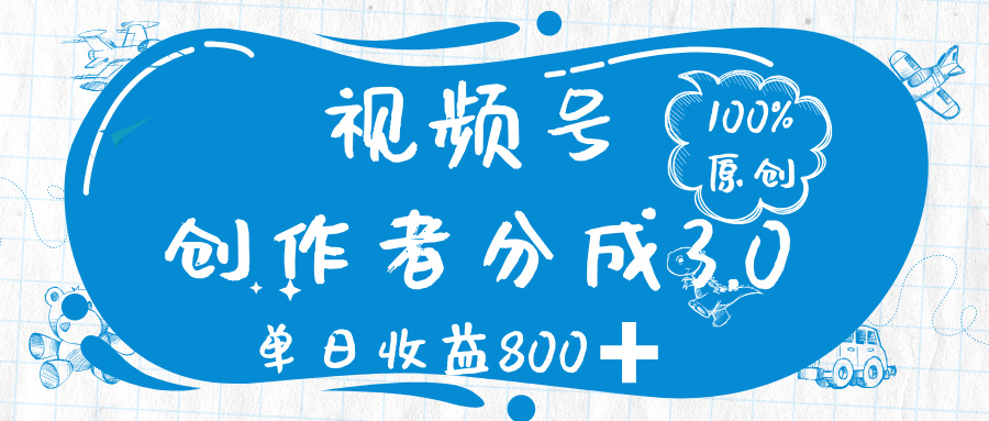 视频号创作者分成 3.0，100%原创视频高收益，单日收益 800➕-万图副业网