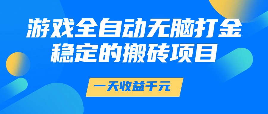 游戏全自动无脑打金，一天收益1000+，稳定的搬砖项目-万图副业网