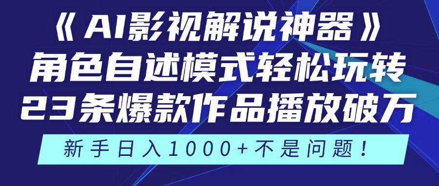 《AI影视解说神器》角色自述模式轻松玩转！23条爆款作品播放破万，3种变现渠道叠加收益，新手日入1000+不是问题！-万图副业网