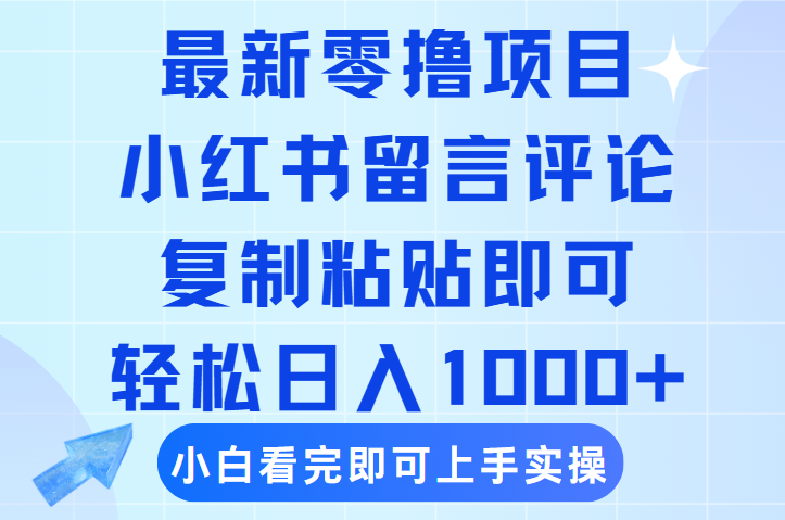最新零撸小项目，小红书留言评论，复制粘贴即可赚钱，轻松日入1000+-万图副业网
