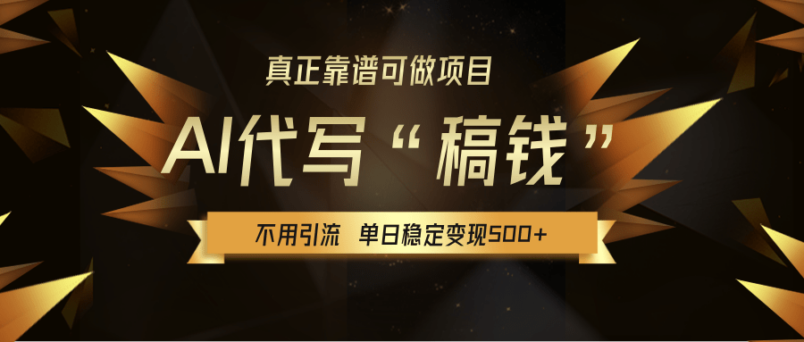 【AI代写】真正靠谱可做项目，不用自己引流，单日稳定变现500+，绿色蓝海项目，主打长期稳定，快速变现！-万图副业网