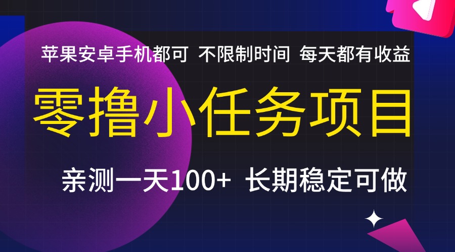 零撸小任务项目，不限制时间，每天都有收益，苹果安卓手机都可，亲测一天100+，长期稳定可做-万图副业网