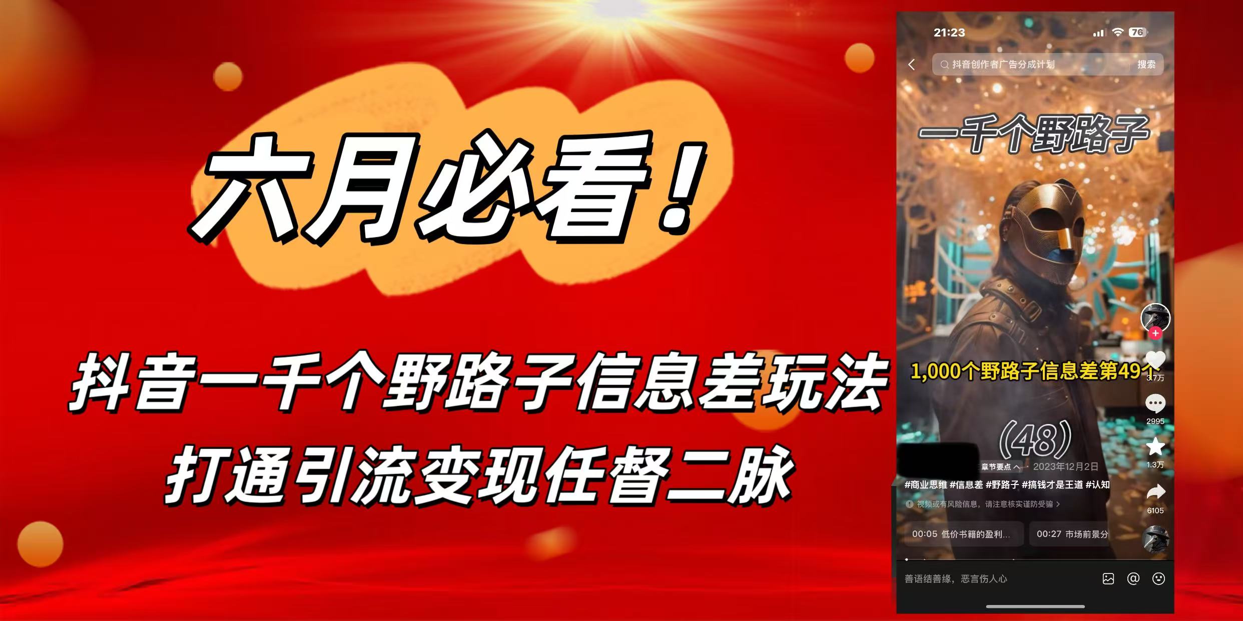 6月必看！抖音一千个野路子信息差玩法，打通引流变现任督二脉-万图副业网