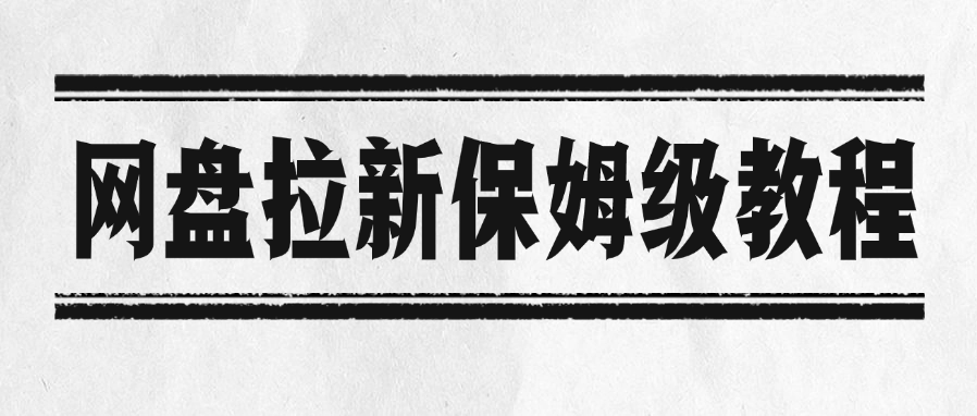 网盘拉新保姆级教程-万图副业网