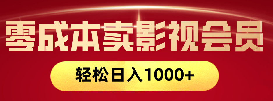 网络兼职，咸鱼无货源零成本卖影视会员，轻轻松松日入1000+-万图副业网