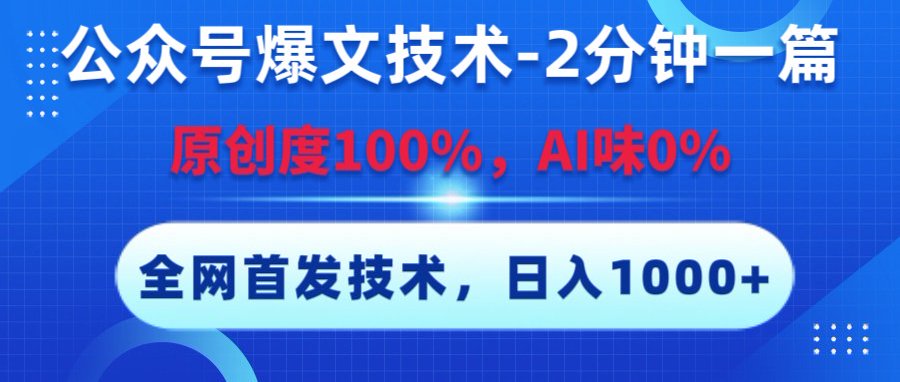 公众号爆文技术，2分钟一篇，原创度100%，AI味0，复制粘贴，日入1000+《全网首发》-万图副业网