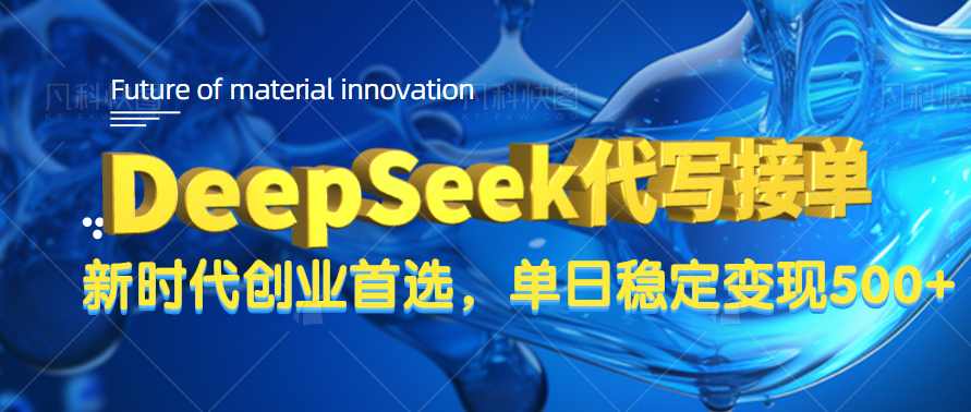DeepSeek代写接单，只需一台电脑，单日稳定变现500+-万图副业网