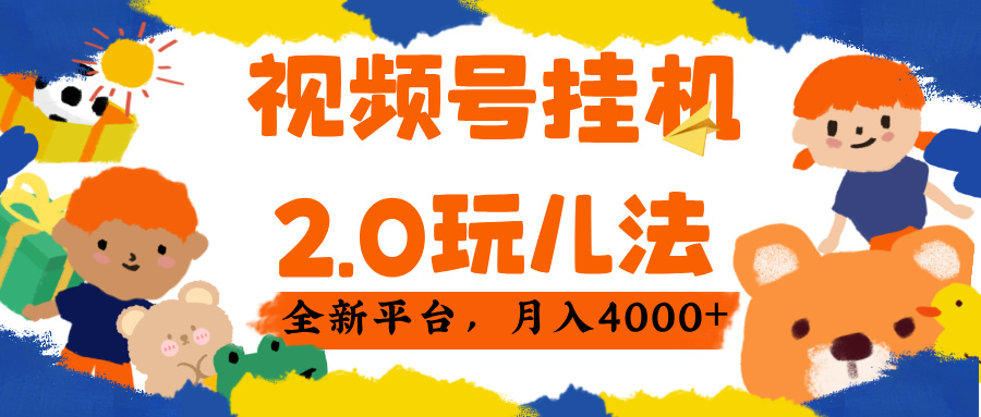 视频 号挂机 2.0 玩儿法， 全新平 台， 月入 4000+-万图副业网