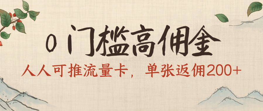 0门槛高佣金，人人可推流量卡，单张返佣200+-万图副业网