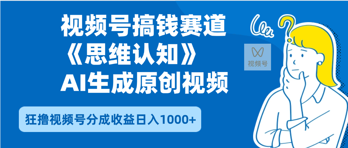 2025年下半年搞钱赛道，就选思维认知赛道，轻松暴流量，狂撸视频号分成收益-万图副业网