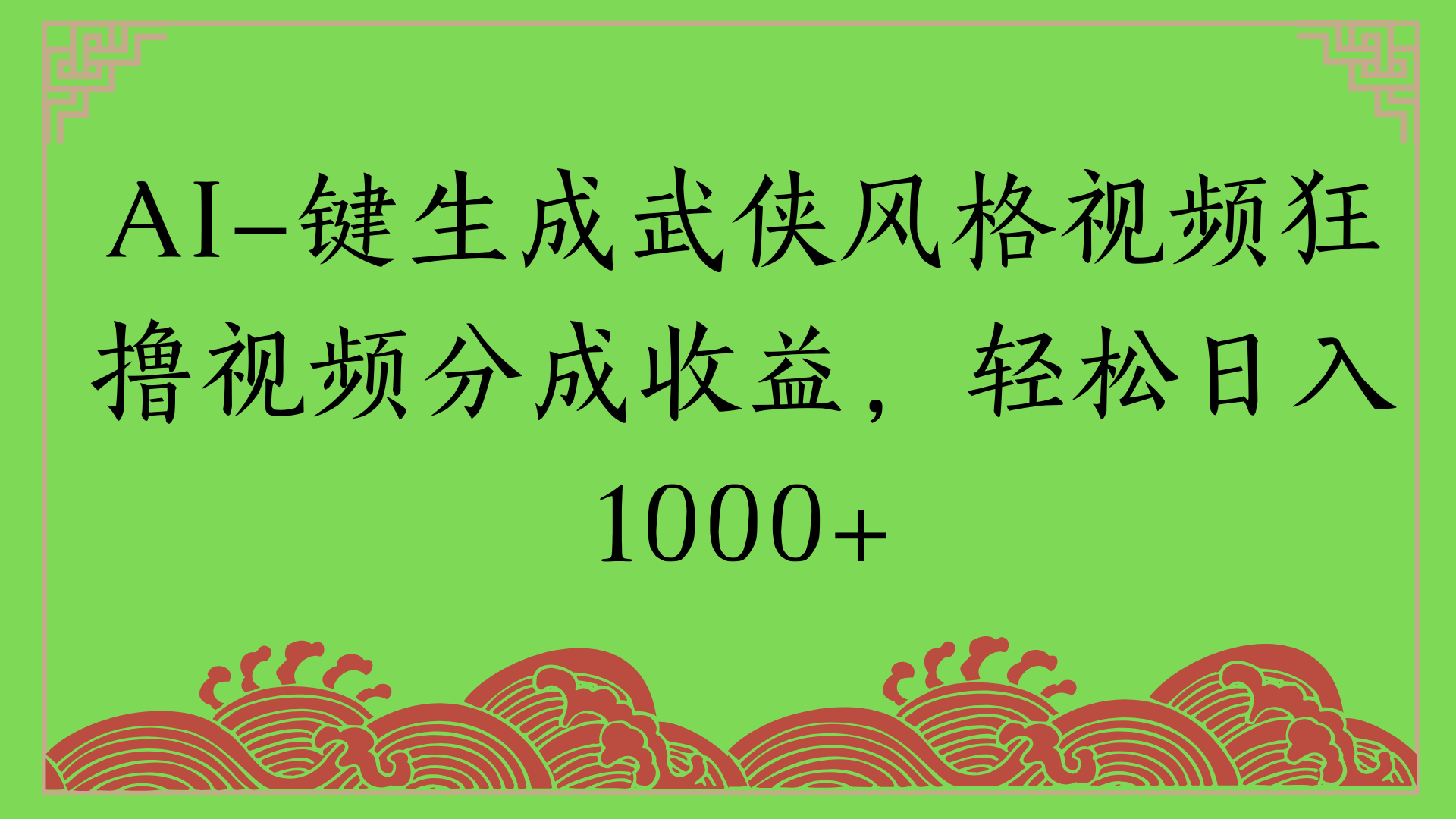 通过AI一键生成美女壁纸暴力拉新，单日变现1000+两分钟制作一个作品!新手小白- 学就会!-万图副业网