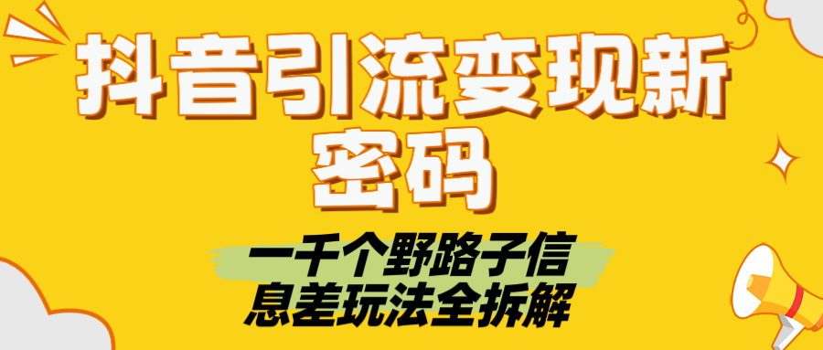 抖音引流变现新密码！一千个野路子信息差玩法全拆解-万图副业网