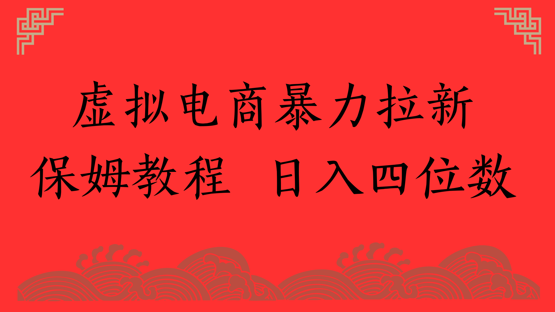 虚拟电商暴力拉新，保姆教程 日入四位数-万图副业网