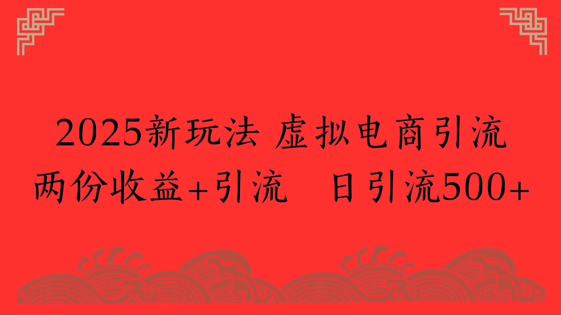 2025新玩法 虚拟电商引流两份收益+引流 日引流500+-万图副业网