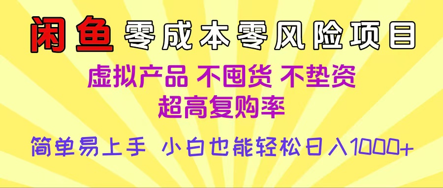 闲鱼0成本，0风险项目， 小白也能轻松日入1000+简单易上手-万图副业网