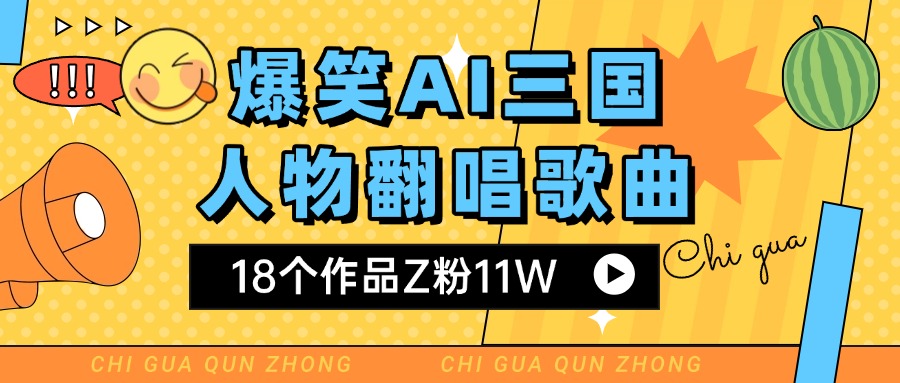 爆笑三国AI翻唱歌曲 18个作品Z粉11W 流量变现超简单-万图副业网