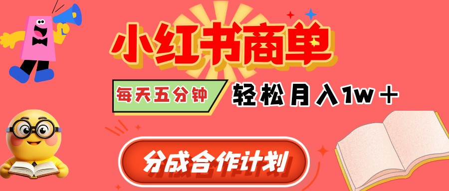 小红书商单分成合作计划，每天五分钟，轻松月入1w+-万图副业网