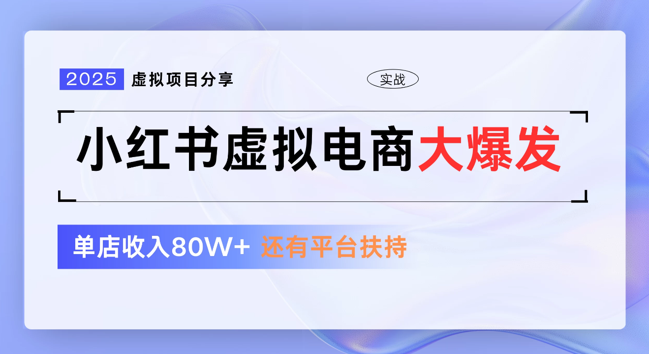 小红书虚拟电商项目，新手单店月入1W，0门槛1拖3玩法-万图副业网