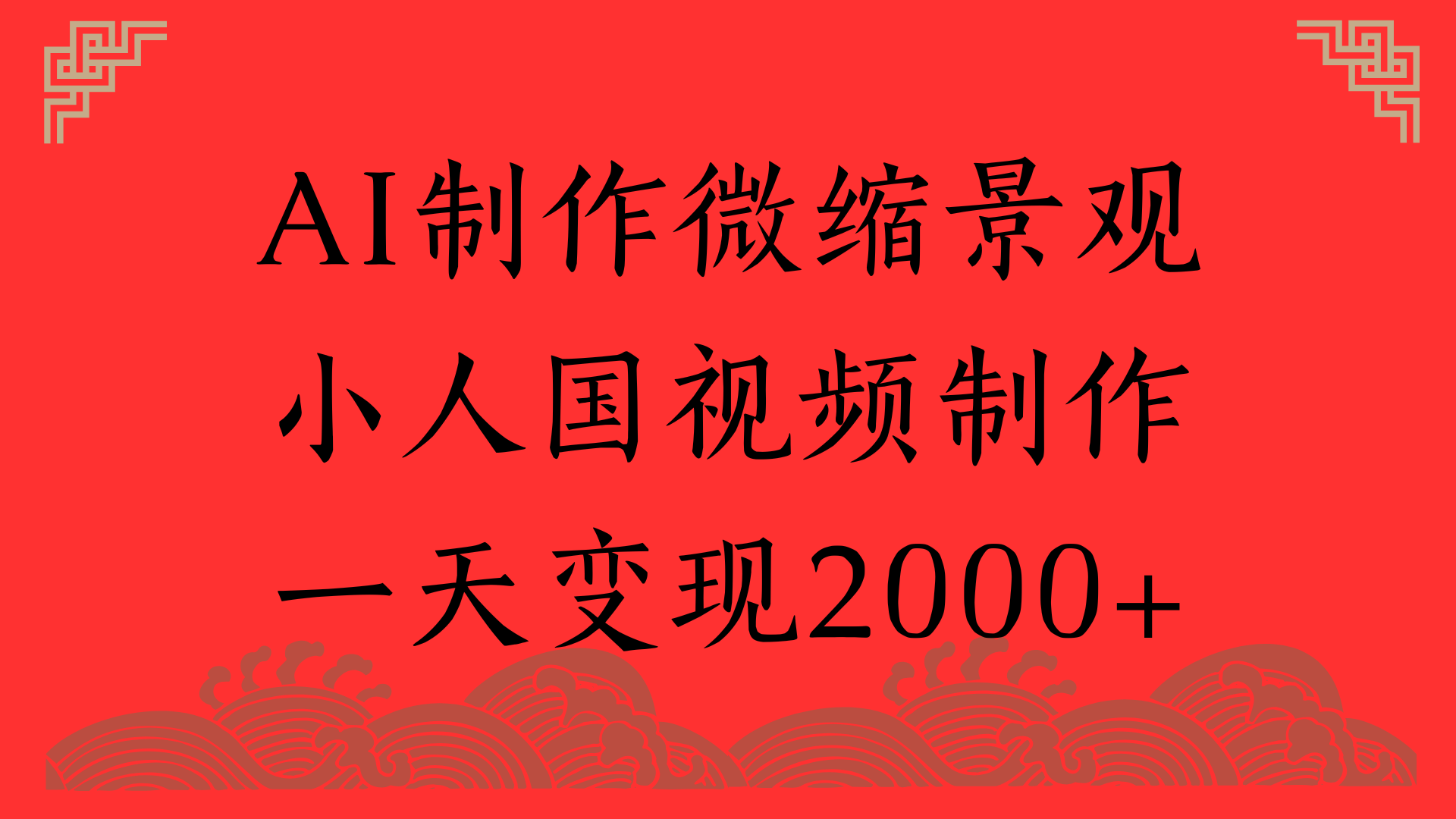 AI制作微缩景观，小人国视频制作，一天变现2000+-万图副业网