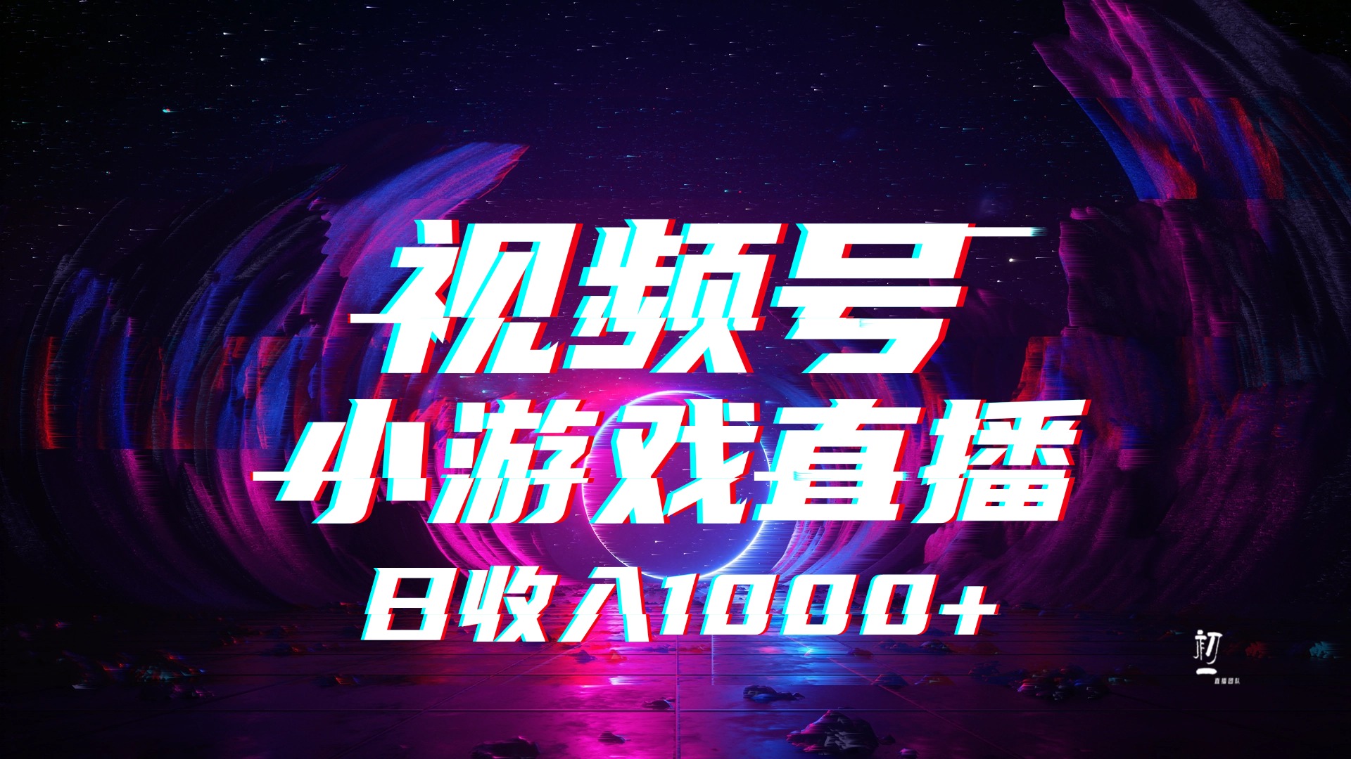 视频号小游戏直播，2025年蓝海项目，日入1000+，收益稳定，实操简单，小白也能轻松上手-万图副业网