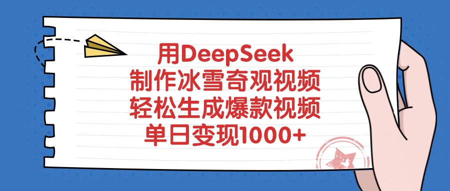 用DeepSeek制作冰雪奇观视频，单日变现1000+，轻松生成爆款视频-万图副业网