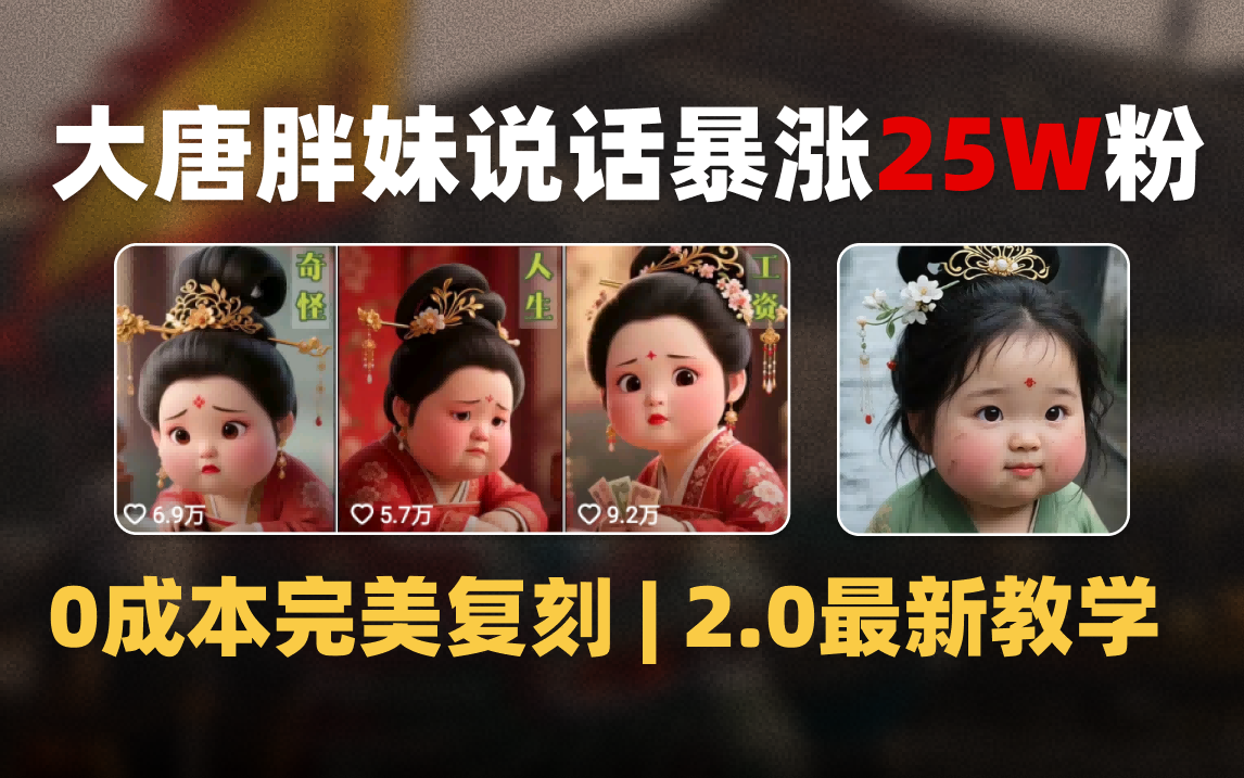 AI大唐胖贵妃说话2.0，40条视频暴涨40w粉，附独家变现攻略-万图副业网