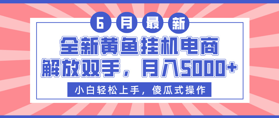 全新黄鱼挂机电商，解放双手，月入5000+-万图副业网
