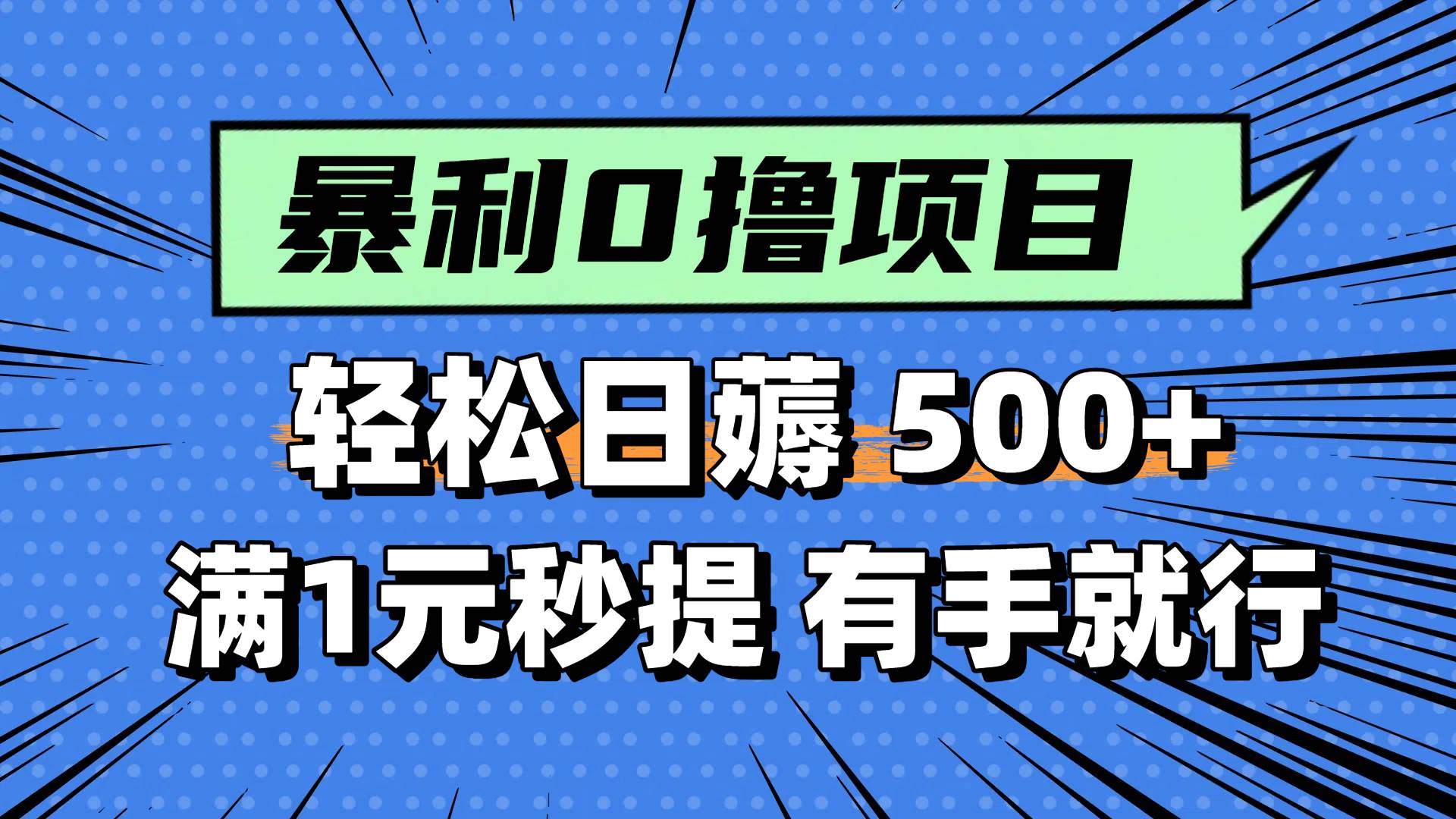 0撸小项目，满1元秒提现，轻松每天500+，小白有手机就能做-万图副业网