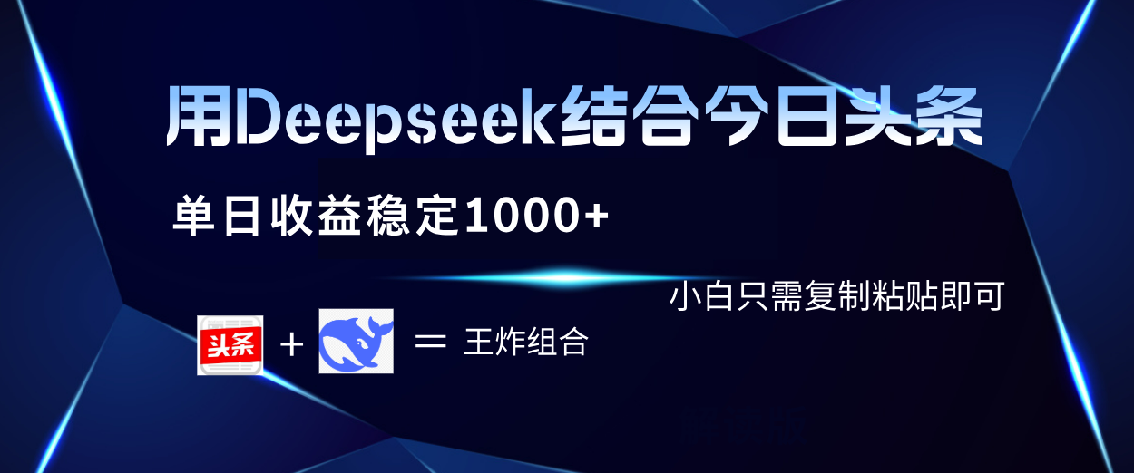 用Deepseek结合今日头条 单日收益稳定1000+ 小白只需复制粘贴即可-万图副业网