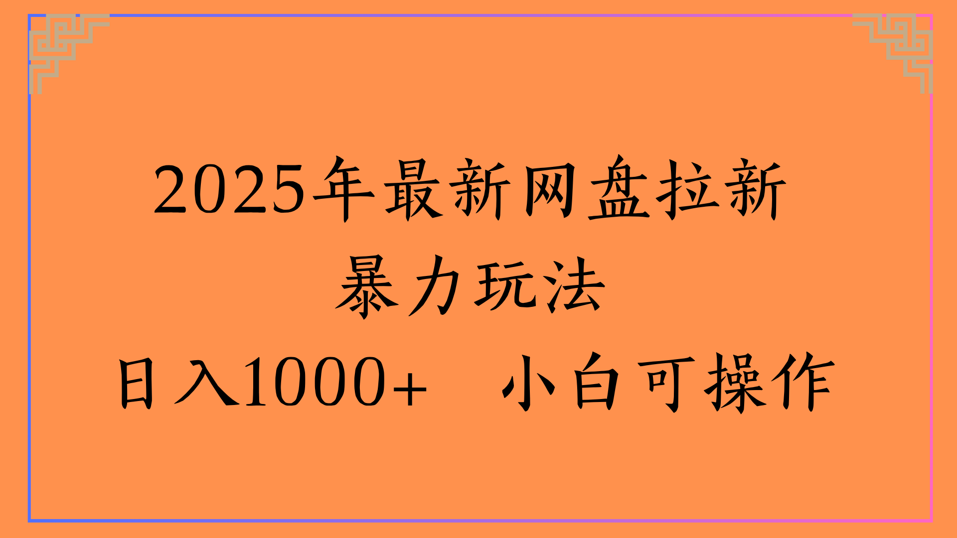 2025年最新网盘拉新暴力玩法日入1000+ 小白可操作-万图副业网