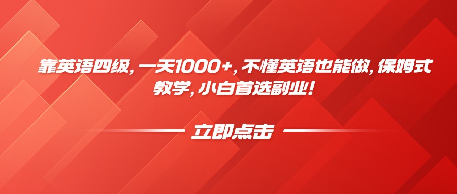 靠英语四级，一天1000+，不懂英语也能做，保姆式教学，小白首选副业！-万图副业网